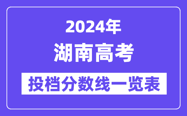 2024年湖南高考投档分数线一览表(本科、专科、物理、历史)