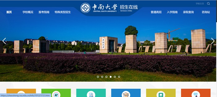 中南大学招生在线入口(https://zhaosheng.csu.edu.cn/)