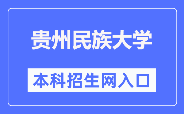 贵州民族大学本科招生网入口(http://zjc.gzmu.edu.cn/zsxxw.htm)