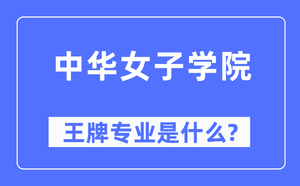 中华女子学院王牌专业是什么,有哪些专业比较好?