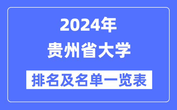 2024贵州省大学排名及名单一览表(最新29所)