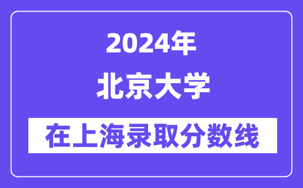 北京大学2024年在上海录取分数线一览表(2025年参考)