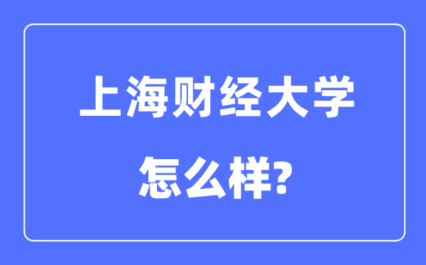 上海财经大学是211吗,上海财经大学怎么样?