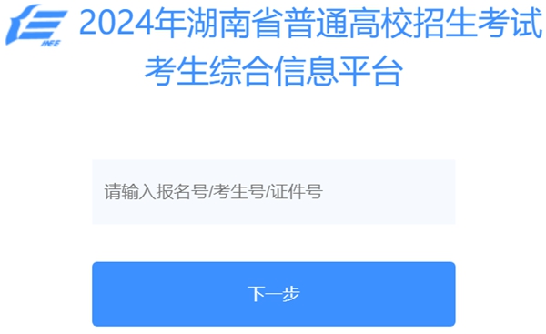 2024年湖南省普通高校招生考试考生综合信息平台入口(https://ks.hneao.cn/)