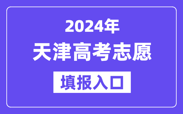 2024年天津高考志愿填报入口官网网址(http://www.zhaokao.net/)