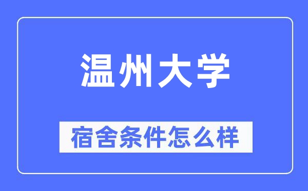 温州大学宿舍条件怎么样,有空调和独立卫生间吗?(附宿舍图片)