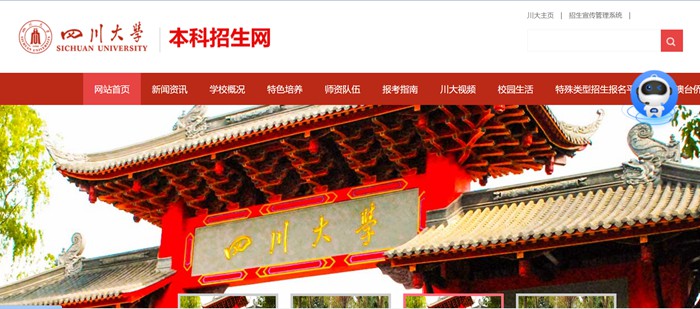 四川大学本科招生网入口(http://zs.scu.edu.cn/)