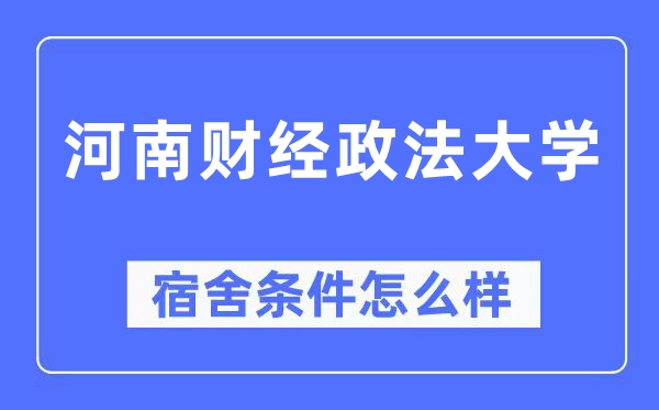 河南财经政法大学宿舍条件怎么样,有空调和独立卫生间吗?(附宿舍图片)