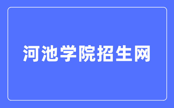 河池学院招生网入口(http://zs.hcnu.edu.cn/)