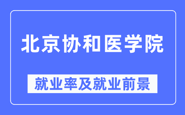 北京协和医学院就业率及就业前景怎么样,好就业吗?
