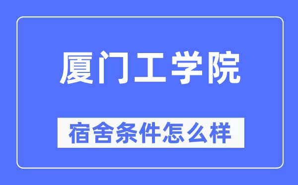 厦门工学院宿舍条件怎么样,有空调和独立卫生间吗?(附宿舍图片)