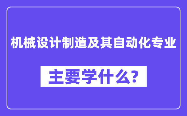 机械设计制造及其自动化专业主要学什么?附机械设计制造及其自动化专业课程目录