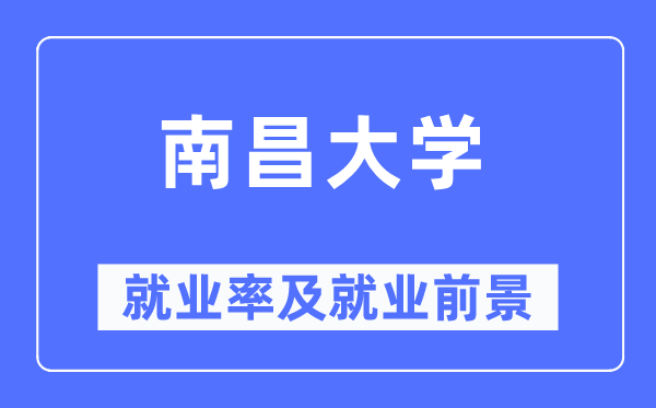 南昌大学就业率及就业前景怎么样,好就业吗?