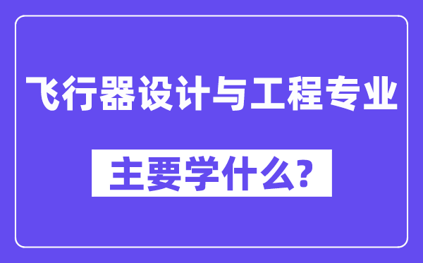 飞行器设计与工程专业主要学什么?附飞行器设计与工程专业课程目录