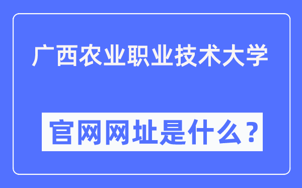 广西农业职业技术大学官网网址(https://www.gxnzd.edu.cn/)