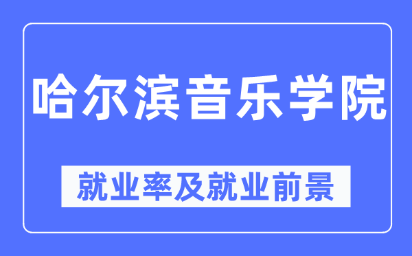 哈尔滨音乐学院就业率及就业前景怎么样,好就业吗?