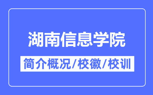 湖南信息学院简介概况,湖南信息学院的校训校徽是什么?
