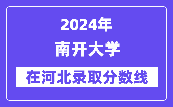 南开大学2024年在河北录取分数线一览表(2025年参考)