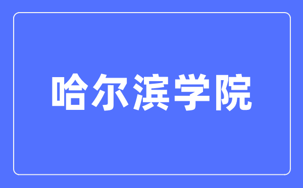哈尔滨学院招生信息网入口(https://zsxx.hrbu.edu.cn/)