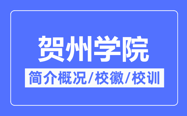 贺州学院简介概况,贺州学院的校训校徽是什么?