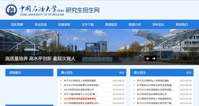 中国石油大学(华东)研究生招生网入口(http://zs.gs.upc.edu.cn/)