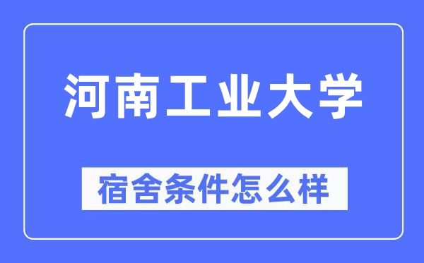 河南工业大学宿舍条件怎么样,有空调和独立卫生间吗?(附宿舍图片)