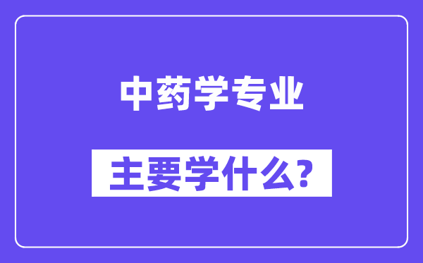 中药学专业主要学什么?附中药学专业课程目录