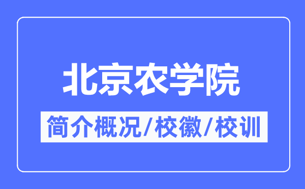 北京农学院简介概况,北京农学院的校训校徽是什么?