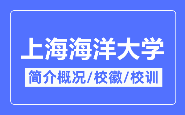 上海海洋大学简介概况,上海海洋大学的校训校徽是什么?