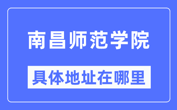 南昌师范学院具体地址在哪里,在南昌的哪个区?