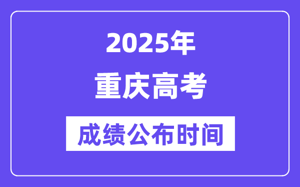 2025年重庆高考成绩公布时间(附查询方式)