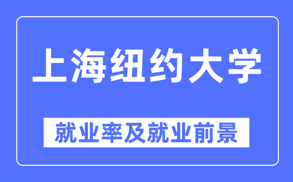 上海纽约大学就业率及就业前景怎么样,好就业吗?