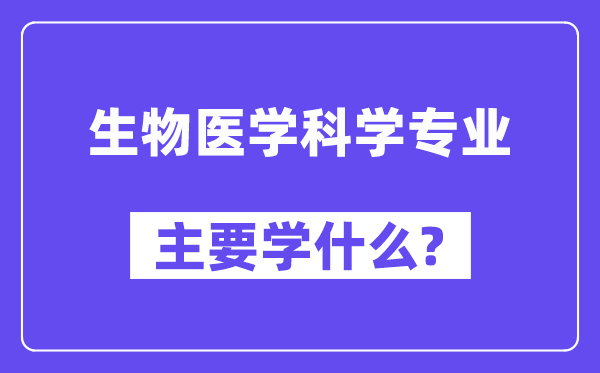 生物医学科学专业主要学什么?附生物医学科学专业课程目录