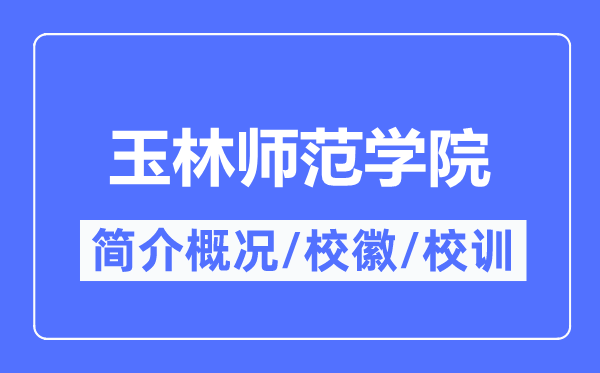 玉林师范学院简介概况,玉林师范学院的校训校徽是什么?