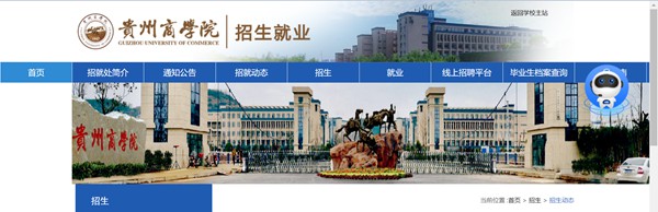 贵州商学院本科招生网入口(http://www.gzcc.edu.cn/zsjyc/)