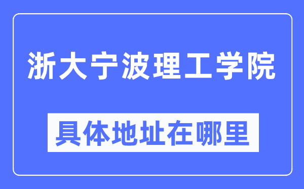 浙大宁波理工学院具体地址在哪里,在哪个城市,哪个区?