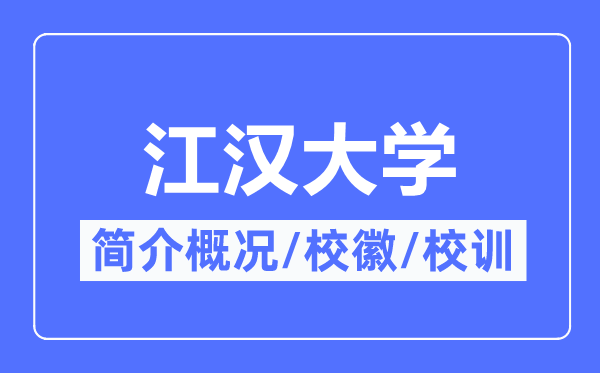 江汉大学简介概况,江汉大学的校训校徽是什么?