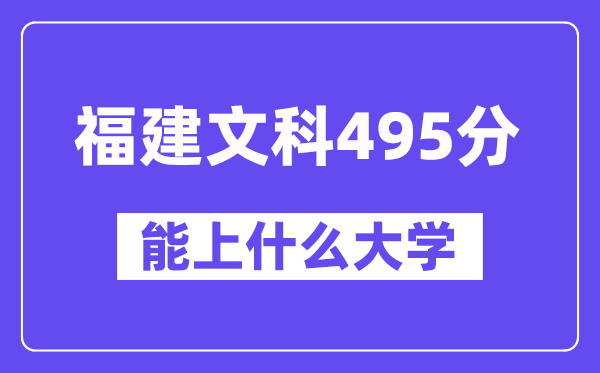 福建文科495分左右能上什么大学?(历史类)