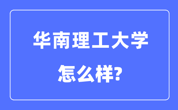 华南理工大学是211还是985,华南理工大学怎么样?