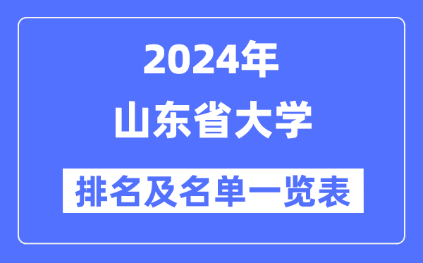 2024山东省大学排名及名单一览表(最新70所)