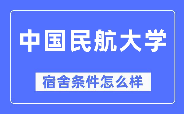 中国民航大学宿舍条件怎么样,有空调和独立卫生间吗?(附宿舍图片)