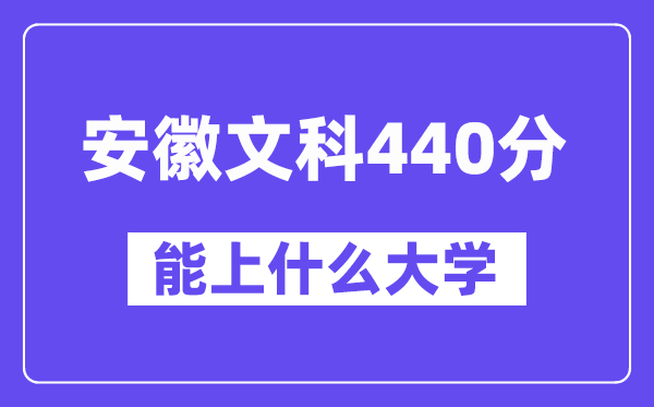 安徽文科440分左右能上什么大学?(历史类)