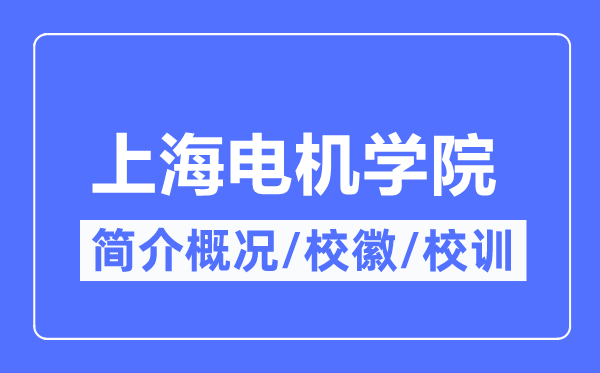 上海电机学院简介概况,上海电机学院的校训校徽是什么?