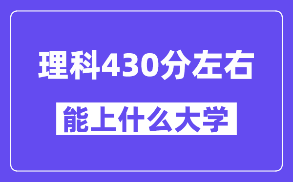 青海理科430分左右能上什么大学?