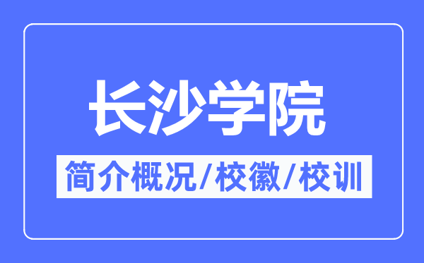 长沙学院简介概况,长沙学院的校训校徽是什么?