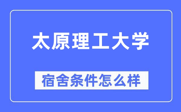 太原理工大学宿舍条件怎么样,有空调和独立卫生间吗?(附宿舍图片)