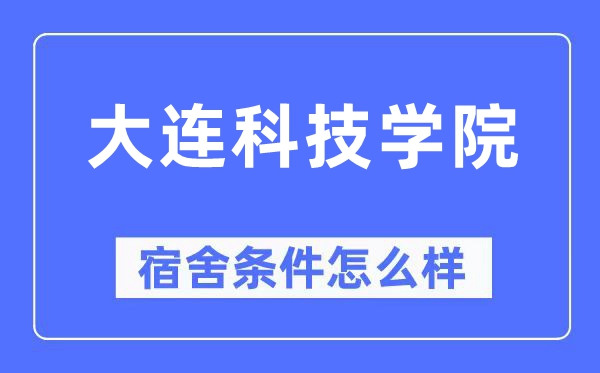大连科技学院宿舍条件怎么样,有空调和独立卫生间吗?(附宿舍图片)