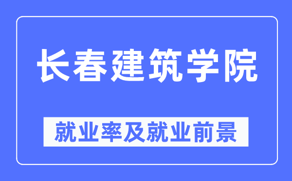 长春建筑学院就业率及就业前景怎么样,好就业吗?