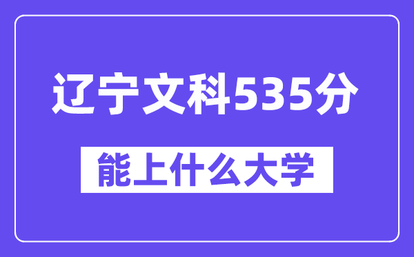 辽宁文科535分左右能上什么大学?(历史类)