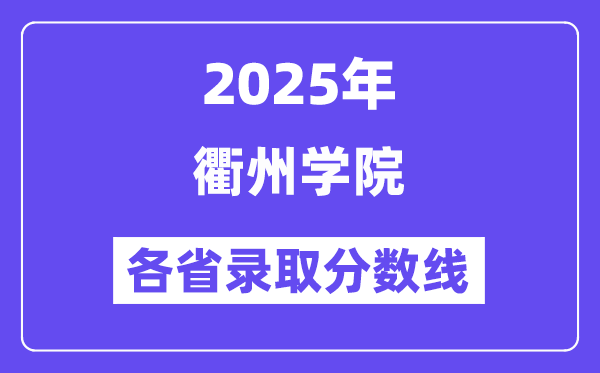 2025高考多少分能上衢州学院?各省录取分数线汇总